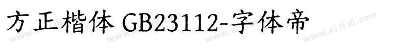 方正楷体 GB23112字体转换